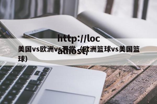 美国vs欧洲vs天堂（欧洲篮球vs美国篮球）