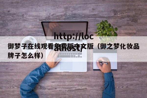 御梦子在线观看免费版中文版（御之梦化妆品牌子怎么样）