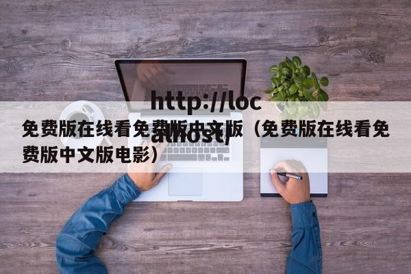 免费版在线看免费版中文版（免费版在线看免费版中文版电影）