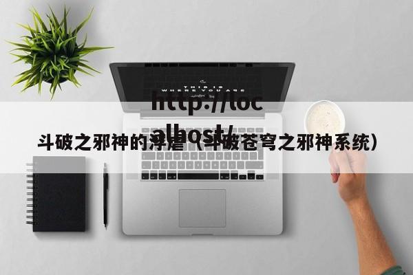 斗破之邪神的浮虐（斗破苍穹之邪神系统）