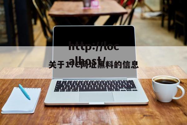 关于17C网址黑料的信息