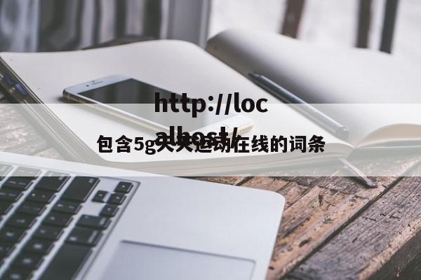 包含5g天天运动在线的词条