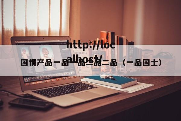 国情产品一品一品二品二品（一品国士）