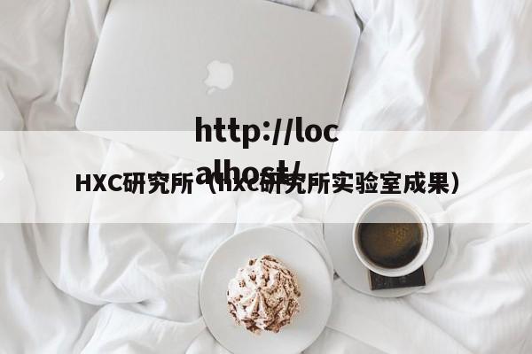 HXC研究所（hxc研究所实验室成果）
