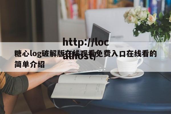 糖心log破解版在线观看免费入口在线看的简单介绍