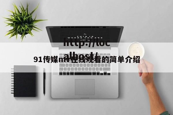 91传媒mv在线观看的简单介绍