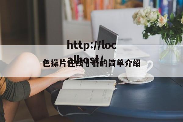 色操片在线覌看的简单介绍
